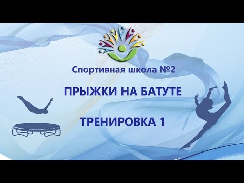 Тренировка 1 для групп начальной подготовки