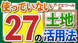 27種類の土地活用方法すべてのメリットデメリット別に紹介｜立地や事例、選び方も解説