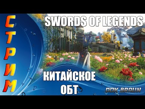 СТРИМ Swords of Legends Online - Пора тестить ОБТ