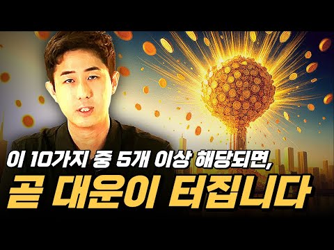 이 10가지 중 5개 이상 해당되면, 곧 대운이 터집니다