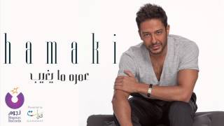 Hamaki - Omroh Ma Yeghib / حماقي - عمره ما يغيب