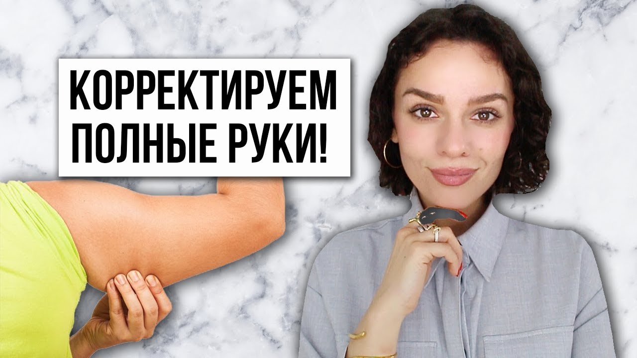 ПОЛНЫЕ РУКИ: КАК СКОРРЕКТИРОВАТЬ ОДЕЖДОЙ?