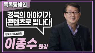 이종수 경북콘텐츠진흥원장
