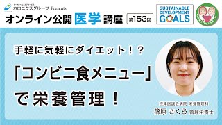 手軽に気軽にダイエット！？「コンビニ食メニュー」で栄養管理！