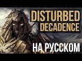 Disturbed - Decadence (Cover на русском by Radio Tapok)