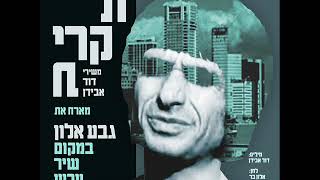 במקום שיר ערש