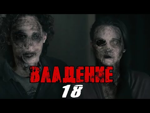 ЭТОТ ФИЛЬМ ИЩУТ ВСЕ! СТРАШНОЕ КИНО! "Владение 18" Русские детективы, триллеры, ужасы HD