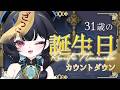 【31歳】お誕生日カウントダウン！今のモデルとお別れ会 #7月26日露李板ののの子デビュー