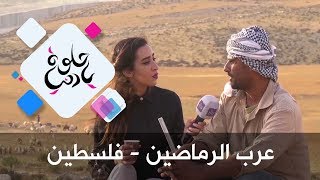 عرب الرماضين - فلسطين - حلوة يا دنيا عرب الرماضين - فلسطين - حلوة يا دنيا