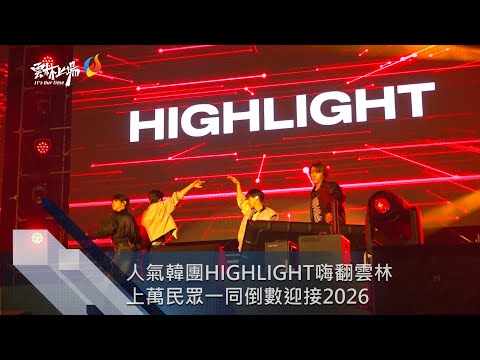 睽違12年雲林跨年晚會