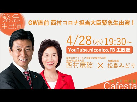 【CafeSta】みどりの部屋『GW直前 西村コロナ担当大臣緊急生出演!』ゲスト:西村康稔  コロナ担当大臣 司会:松島みどり 衆議院議員(2021.4.28)