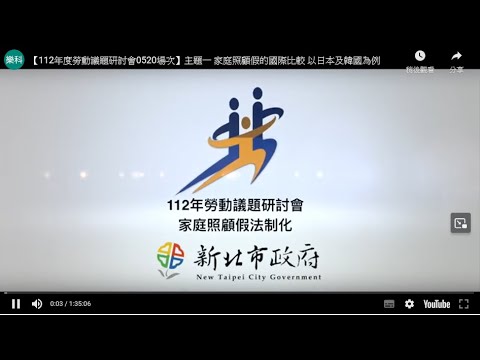 【112年度勞動議題研討會0520場次】主題一 家庭照顧假的國際比較 以日本及韓國為例
