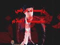 زياد برجي (البوم ياملاك) كانت احلام
