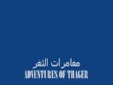 الجزء الاول من مغامرات مدرسة الثفر