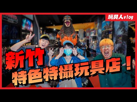 新竹特色特攝日系玩具店！玩的夥竹北概念店＆文興店～完全導覽攻略！哥吉拉與超人力霸王主題真的帥！【玩具人逛玩具店 Vlog】