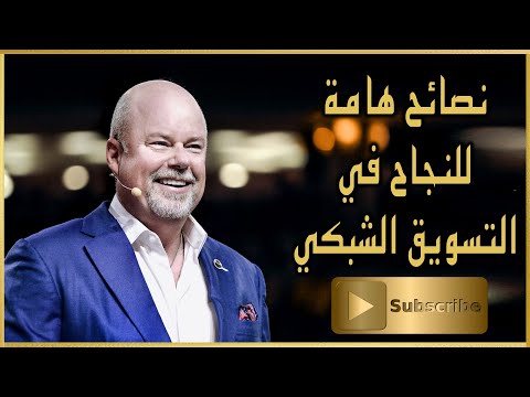 نصائح هامة للنجاح في التسويق الشبكي من الأسطورة eric worre