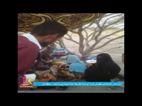 التقرير الفلمي عن النازحين في عزلتى الجمعة والزهاري مديرية المخاء