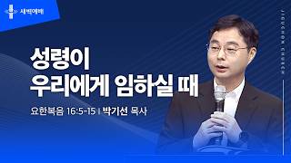 성령이 우리에게 임하실 때