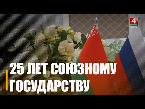 8 декабря Союзному государству Беларуси и России исполнилось 25 лет видео