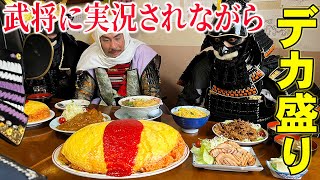 【大食い】新潟老舗食堂の人情盛りを戦国武将が大食い合戦!!【七福食堂】【武士飯】