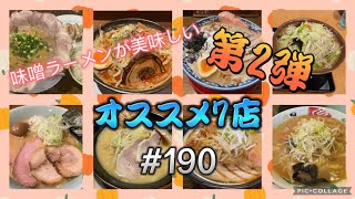 新潟市町村ラーメン巡り　#190 味噌ラーメンがおいしいお店　オススメ7店　第2弾