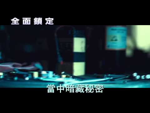 【全面鎖定】電影預告秘密篇
