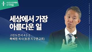 (수지채플) 세상에서 가장 아름다운 일