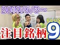【株Tube EXTRA#23】2019年6月3日～の注目銘柄PLUS9