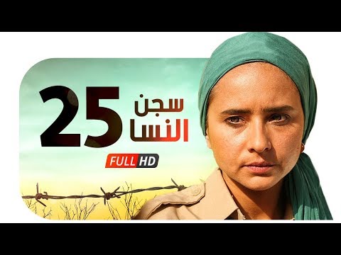 روبي - مسلسل سجن النسا دور أحداث المسلسل المستوحاة عن وقائع حقيقية حول ثلاث نساء تعرضن للعديد من المصاعب في حياتهن...