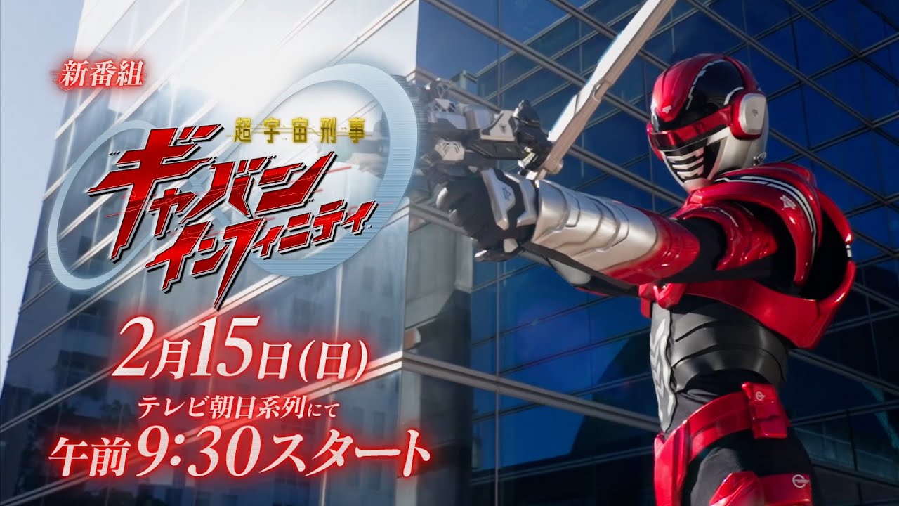 新番組予告②【PROJECT R.E.D.】「超宇宙刑事ギャバン インフィニティ」2月15日(日)朝9:30スタート！