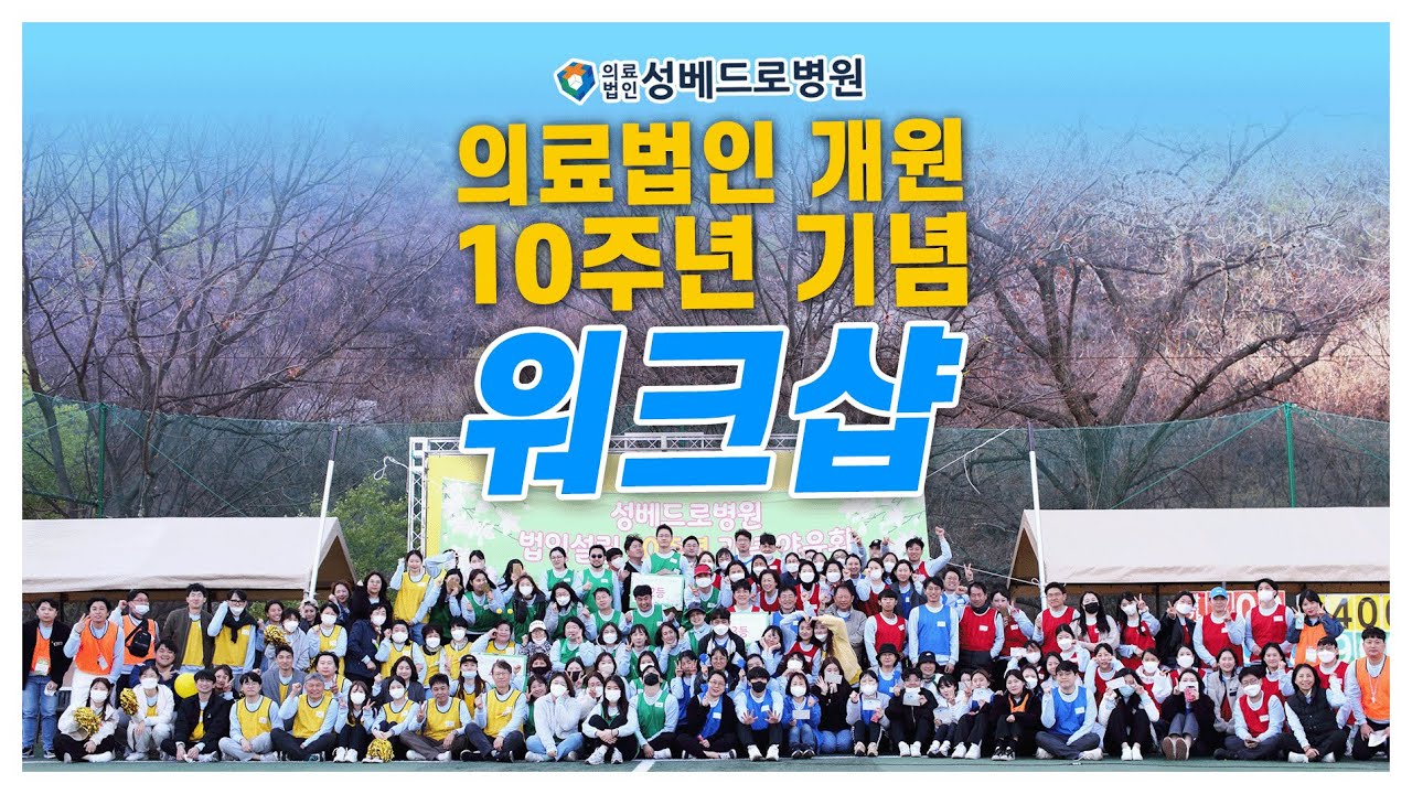 [베드로소식]의료법인 개원 10주년 기념 워크샵