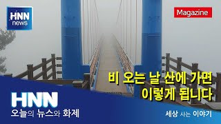 비 오는 날 산에 가면 이렇게 됩니다