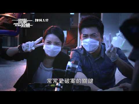 《甜蜜殺機》幕後花絮:: 依晨篇