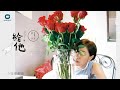 郭采潔 – 給他