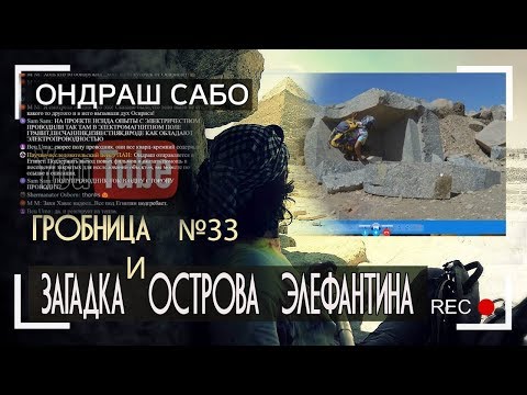 Загадка острова Элефантина: Египет - Расширяя границы поисков #3