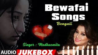 Bengali Bewafai Songs (Audio) Jukebox  Madhusmita 