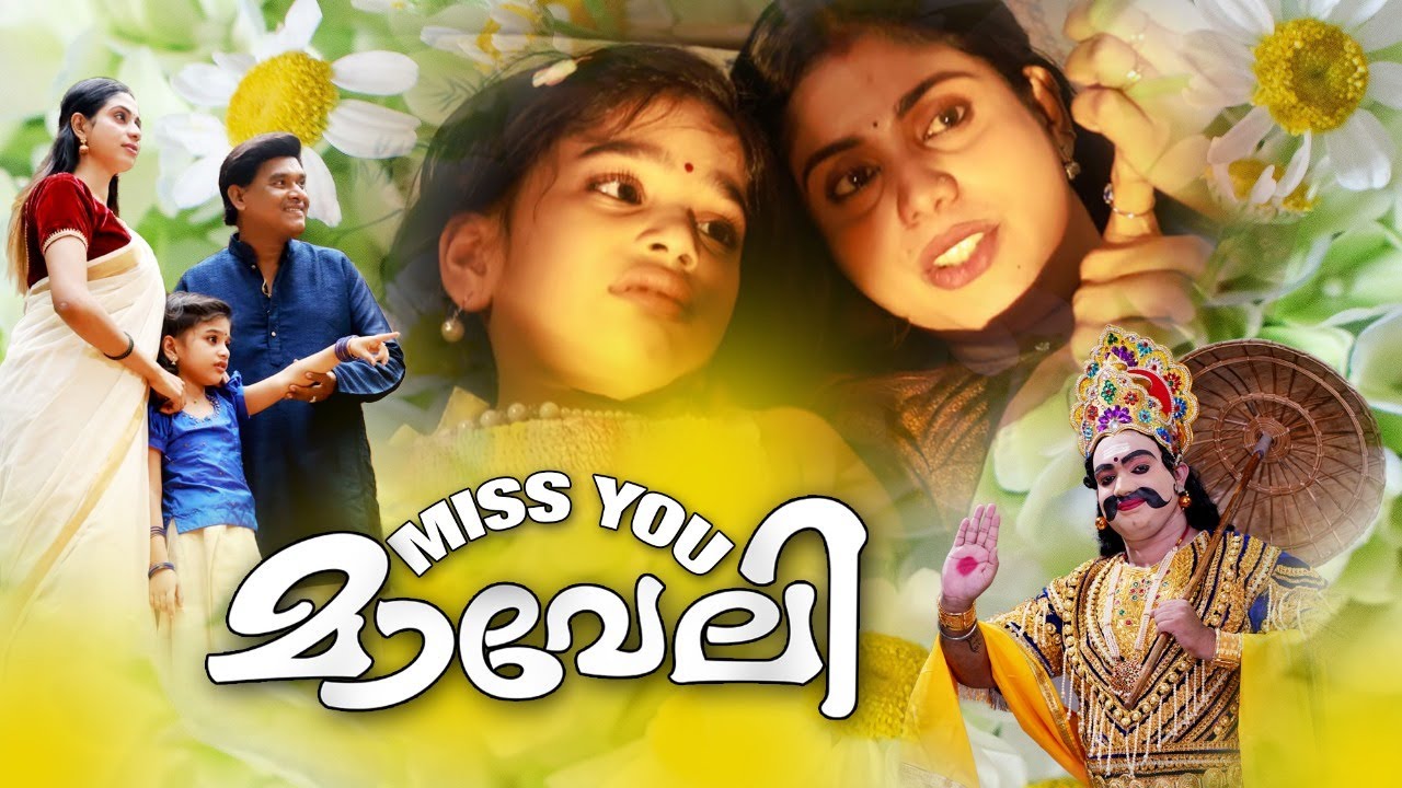 ‘മിസ്സ് യു മാവേലി’ നന്മയുടെ മാവേലിക്കാലം തിരികെവരുമെന്ന പ്രതീക്ഷ പകരുന്ന ഓണപ്പാട്ട് എത്തി.