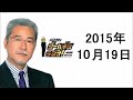 大竹まことゴールデンラジオ 2015年10月19日 辺見えみり、武藤敬司、森永卓郎 辺見えみり