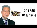 大竹まことゴールデンラジオ 2015年10月19日 辺見えみり、武藤敬司、森永卓郎 辺見えみり