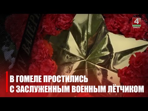 7 июля в Гомеле простились с заслуженным военным лётчиком, генерал-майороэм авиации Валерием Шукшиным видео