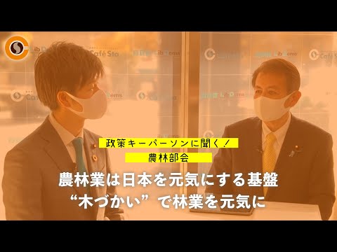【CafeSta】政策キーパーソンに聞く!農林部会 ゲスト:宮下一郎 農林部会長