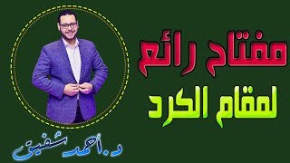 مفتاح رائع لمقام الكرد 