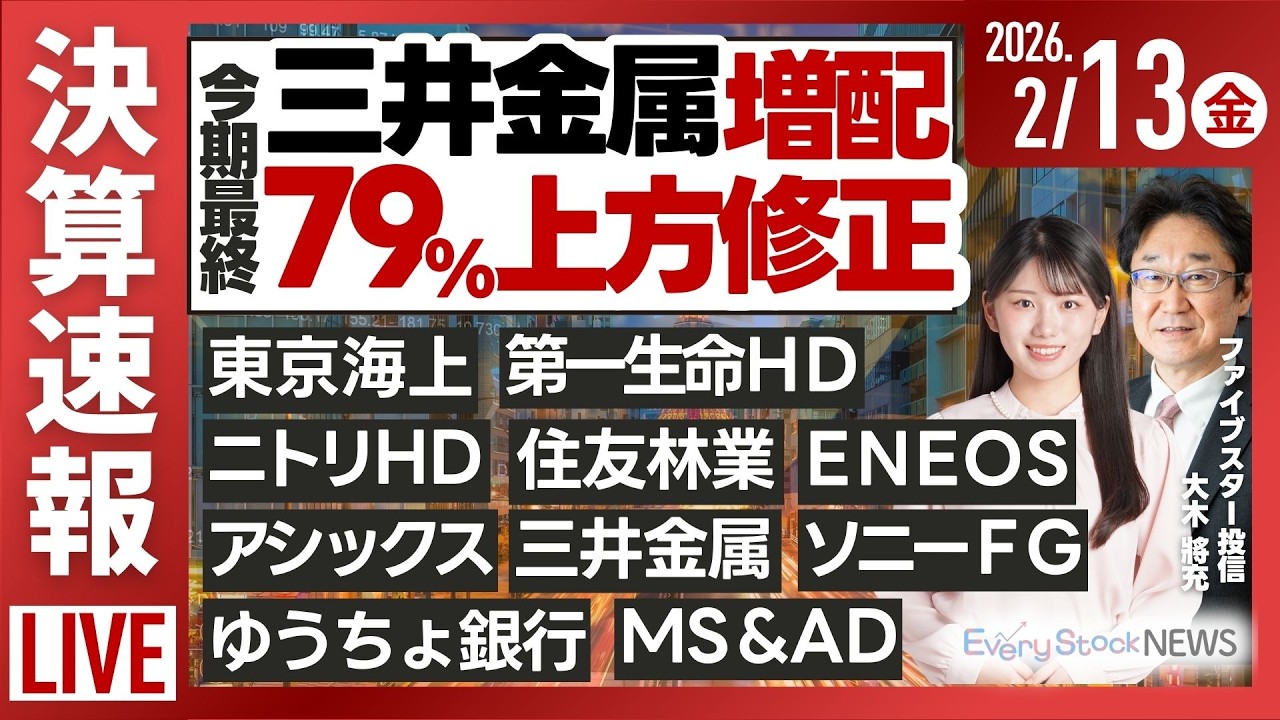 日経平均株価下落/キオクシア《決算速報》住友林業 ENEOS 三井金属 ゆうちょ アシックス ソニーFG 第一生命/株式投資/最新情報｜2月13日(金)〈Every Stock NEWS〉