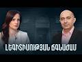 Ո՞ւր է գնում Հայաստանը. մանդատների դիլեմա, լեգիտիմության ճգնաժամ, սահմանադրական փոփոխություններ