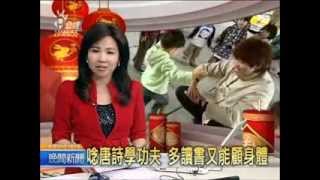 公共電視台《唸唐詩學功夫 多讀書又能顧身體》