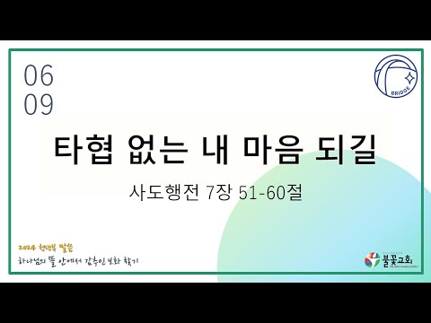 2024년 6월 9일 주일 청년예배 “타협 없는 내 마음 되길” / 강종희 목사