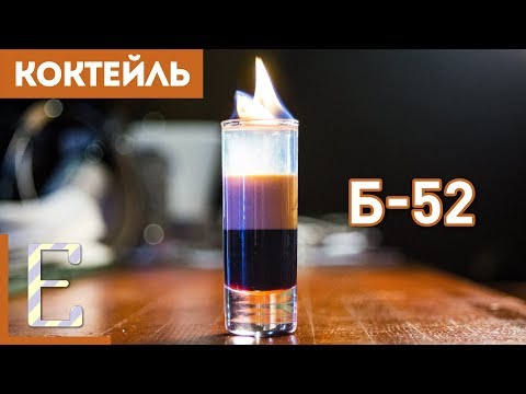 Б-52 — рецепт коктейля Едим ТВ