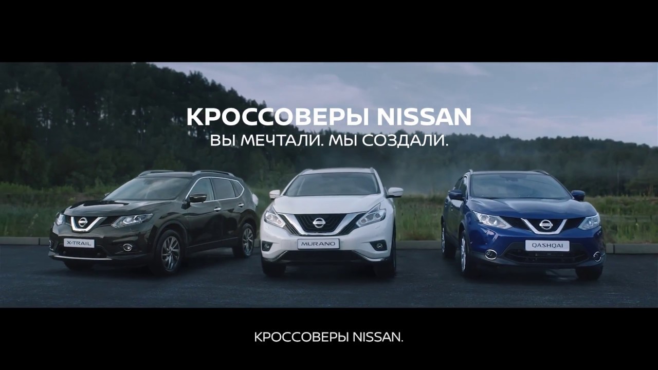 Кроссоверы Nissan. Вы мечтали. Мы создали.