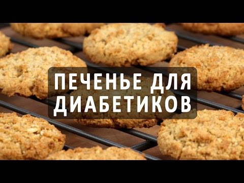 Как приготовить печенье для диабетиков