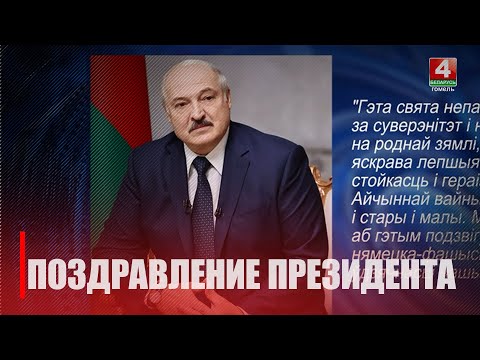 Лукашенко отметил борьбу белорусов за суверенитет, поздравляя с 23 февраля видео